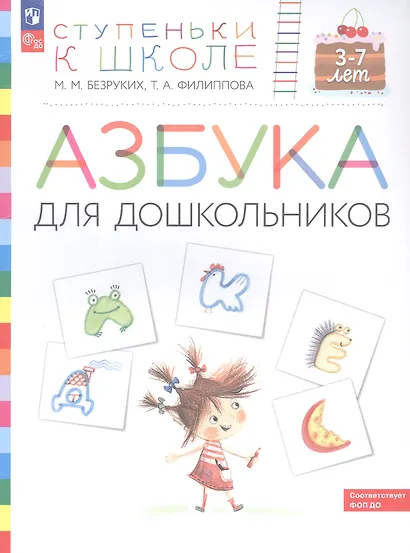 Азбука для дошкольников. Пособие для детей 3-7 лет - фото 3