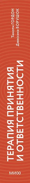 Терапия принятия и ответственности. Комплексное руководство по ACT для практикующих специалистов - фото 14