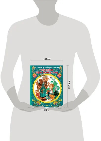 СКАЗКИ ПРО БАБУ-ЯГУ - фото 3