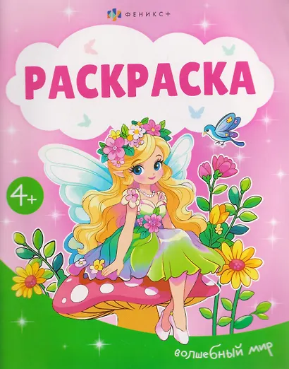 Волшебный мир. Раскраска - фото 1