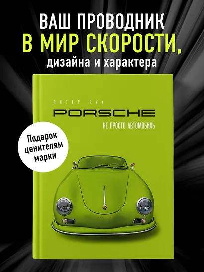 Porsche. Не просто автомобиль - фото 4