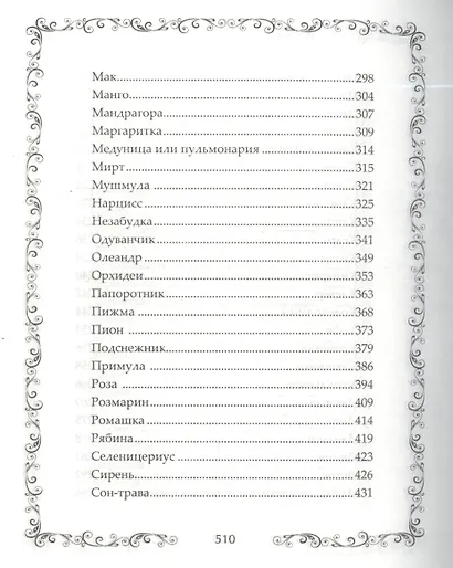 Легенды и мифы о растениях. Легенды Древнего Востока, языческие мифы, античные предания, библейские истории - фото 6