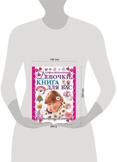 Девочки книга для вас Энциклопедия для девочек (Могилевская) - фото 3