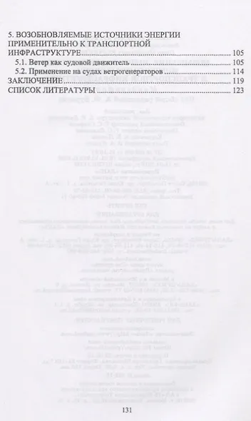 Повышение энергоэффективности морского транспорта и транспортной инфраструктуры. Монография - фото 3