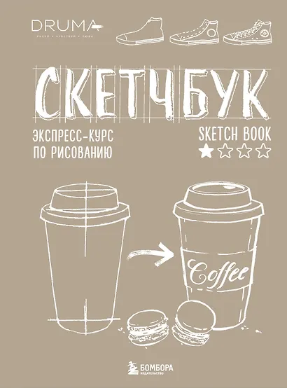 SketchBook Визуальный экспресс-курс по рисованию крафт (Дрюма) - фото 1