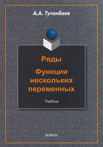 Ряды. Функции нескольких переменных: учебник - фото 1