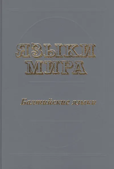 Языки мира Балтийские языки. Топоров В. (Юрайт) - фото 1