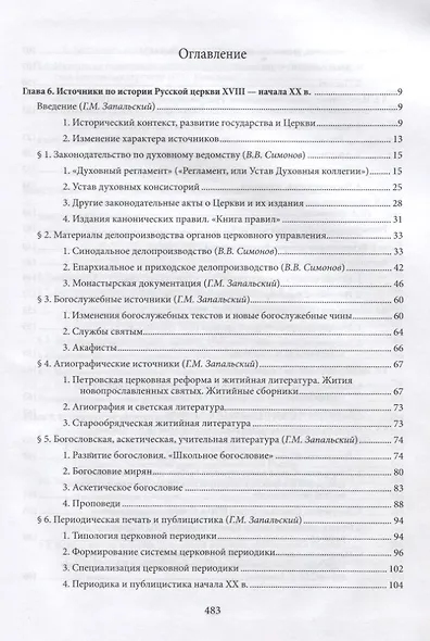 Введение в историю Церкви. Часть 3. Обзор источников по истории Церкви в России. В 2 книгах. Книга 2: Источники XVIII — начала XXI в. - фото 2