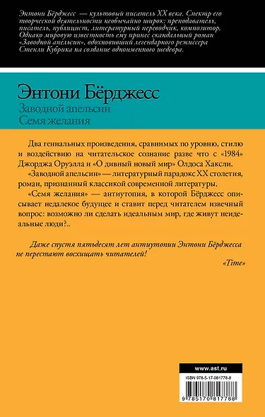 Заводной апельсин. Семя желания : романы - фото 2