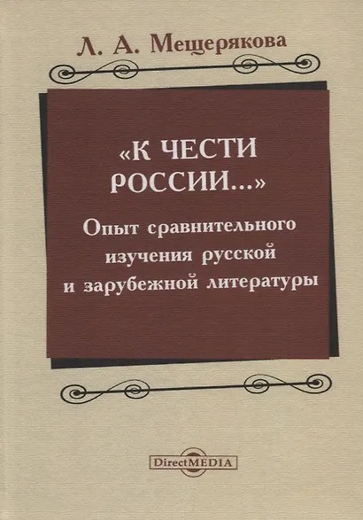 «К чести России…» : опыт сравнительного изучения русской и зарубежной литературы - фото 1