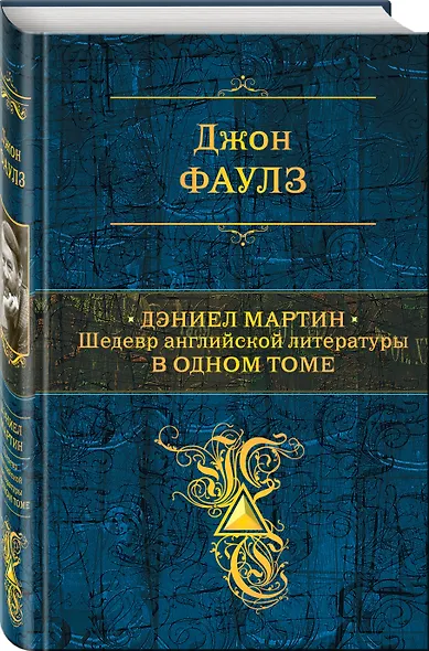 Дэниел Мартин. Шедевр английской литературы в одном томе - фото 3
