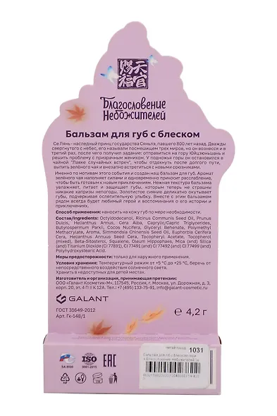 Бальзам для губ с блеском серия Благословение Небожителей Зеленый чай (4,2 г) (Гк-148/1) - фото 2