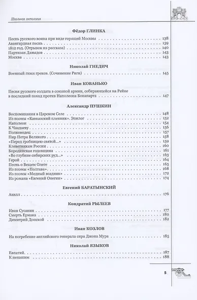 Русская поэтическая героика. Школьная антология. 2-е изд., стер - фото 4