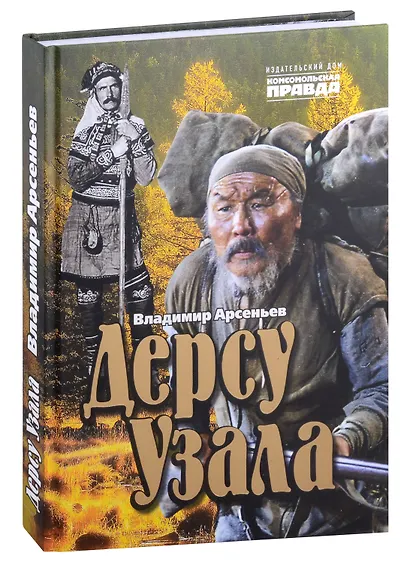 Дерсу Узала - фото 9