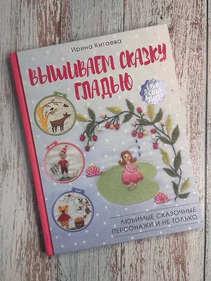 Вышиваем сказку гладью. Любимые сказочные персонажи и не только - фото 3