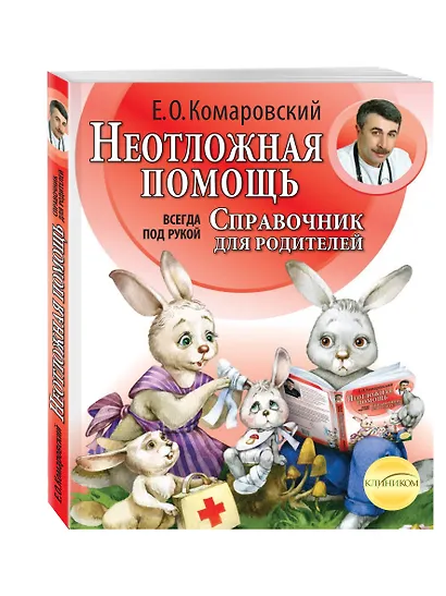 Неотложная помощь: Справочник для родителей. Всегда под рукой - фото 3