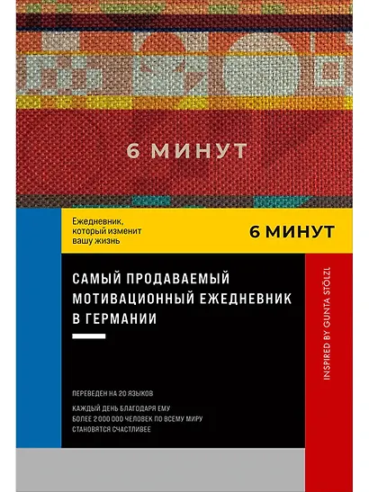 6 минут. Ежедневник, который изменит вашу жизнь. Inspired by Gunta Stolzl - фото 1