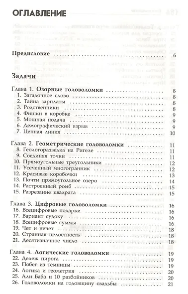 Интеллектуальные упражнения. Собрание математических головоломок - фото 2