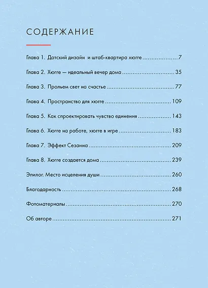 Hygge дома: Секреты уюта по-датски - фото 11
