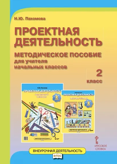 Проектная деятельность. 2 класс. Методическое пособие для учителя начальных классов. ФГОС - фото 1