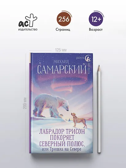 Лабрадор Трисон покоряет северный полюс, или Тришка на севере - фото 4