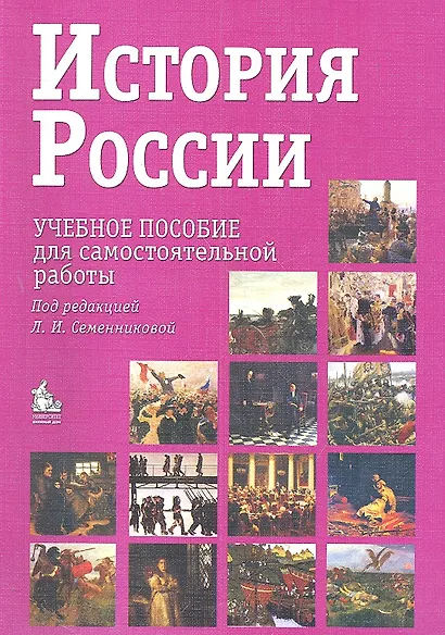 История России. Учебное пособие для самостоятельной работы / 7-е изд. - фото 1