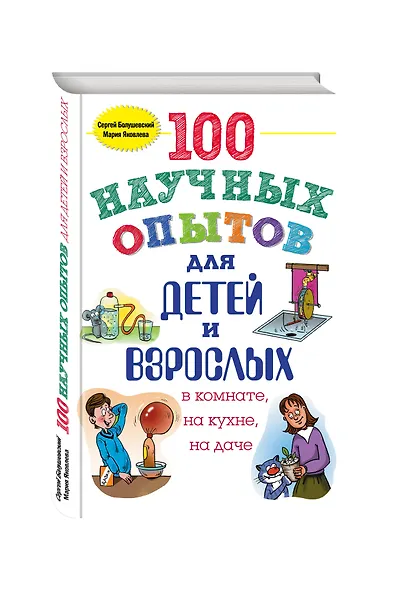 100 научных опытов для детей и взрослых в комнате, на кухне, на даче - фото 3