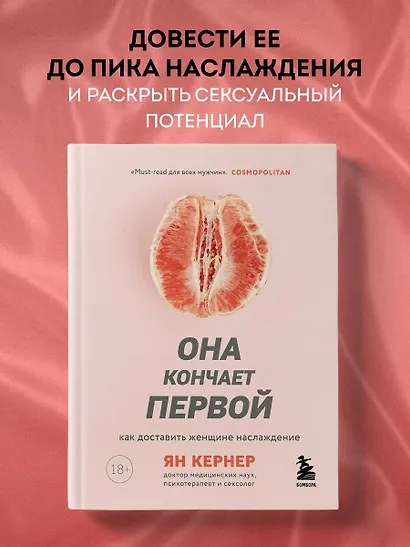 Она кончает первой. Как доставить женщине наслаждение - фото 4