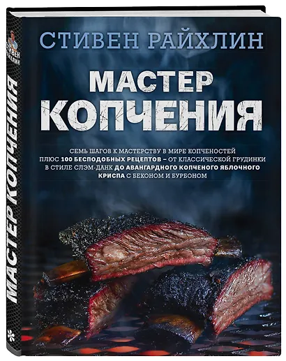 Мастер копчения. Семь шагов к мастерству в мире копченостей плюс 100 бесподобных рецептов - фото 3