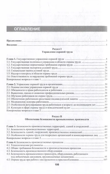 Охрана труда в промышленности: учебник - фото 3