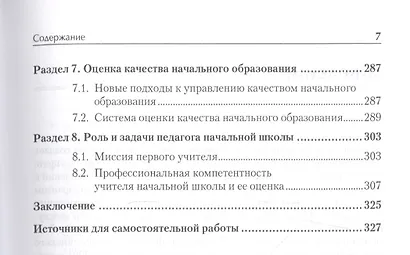 Педагогика начального образования. Учебник для вузов. Стандарт третьего поколения - фото 5