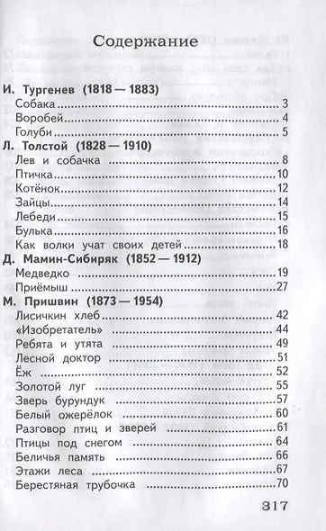 Полная библиотека внеклассного чтения. 1-4 класс. Рассказы о животных - фото 2