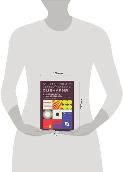 Методика написания сценария. С чего начать и как закончить - фото 8