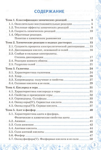 Тренажер по химии. 9 класс. К учебнику Г.Е. Рудзитиса, Ф.Г. Фельдмана - фото 2