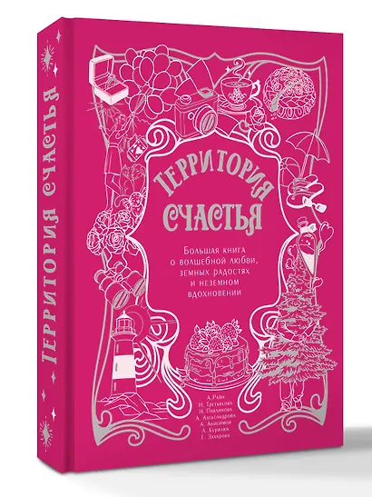 Территория счастья. Большая книга о волшебной любви, земных радостях и неземном вдохновении - фото 3