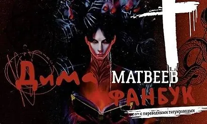 Дима Матвеев. Фанбук с переводными татуировками - фото 1