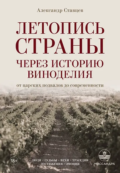 Летопись страны через историю виноделия - фото 1