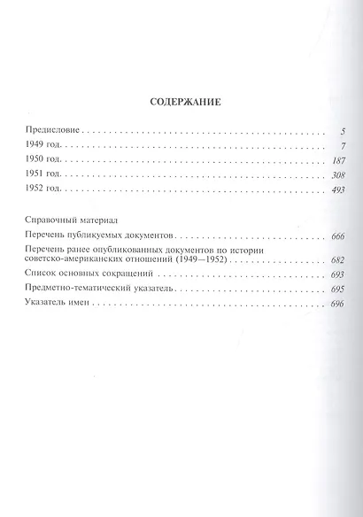 Советско-американские отношения 1946-1952 (Рос20вВДок) Семенов - фото 2