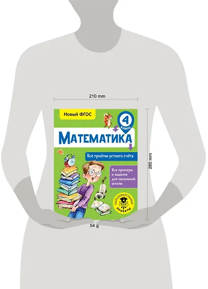 Математика. Все приёмы устного счёта. 4 класс. Новый ФГОС - фото 3