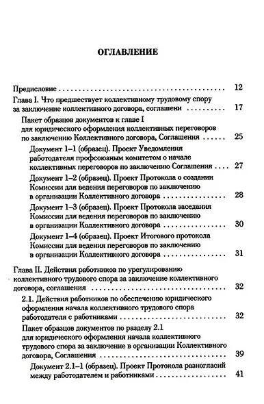 Ведение трудового спора за заключение Коллективного договора, Соглашения: справочно-методическое пособие члена профсоюза (с пакетами образцов документов) - фото 2