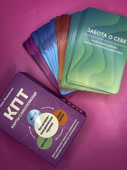 КПТ: карты самопомощи. Когнитивно-поведенческая терапия для снижения тревоги, управления стрессом и развития осознанности - фото 8
