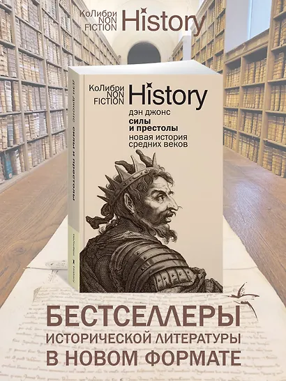 Силы и престолы: Новая история Средних веков - фото 3