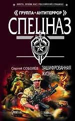 Зашифрованная жизнь: роман - фото 1