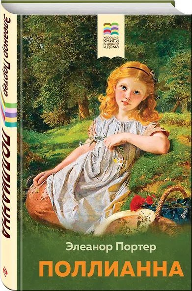 Поллианна - фото 3