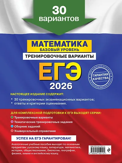 ЕГЭ-2026. Комплект. Математика. Тематические тренировочные задания + Тренировочные варианты (Базовый уровень). 30 вариантов - фото 8