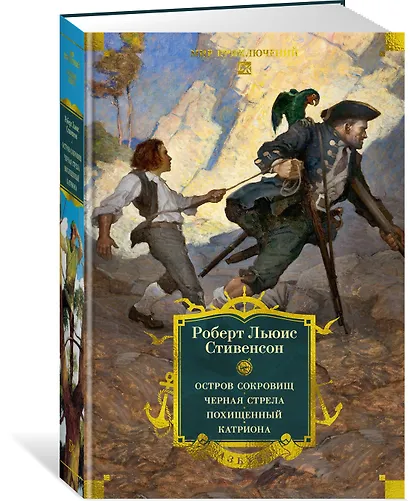 Остров Сокровищ. Черная стрела. Похищенный. Катриона - фото 3