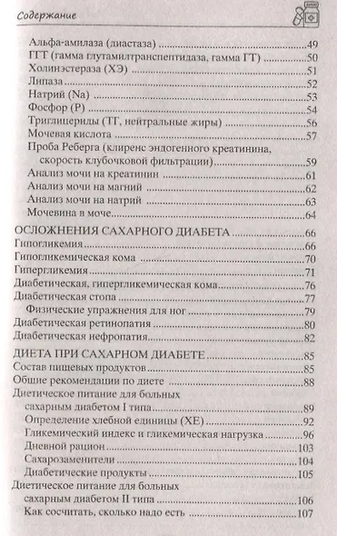 Все, что нужно знать о сахарном диабете. Незаменимая книга для диабетика - фото 3
