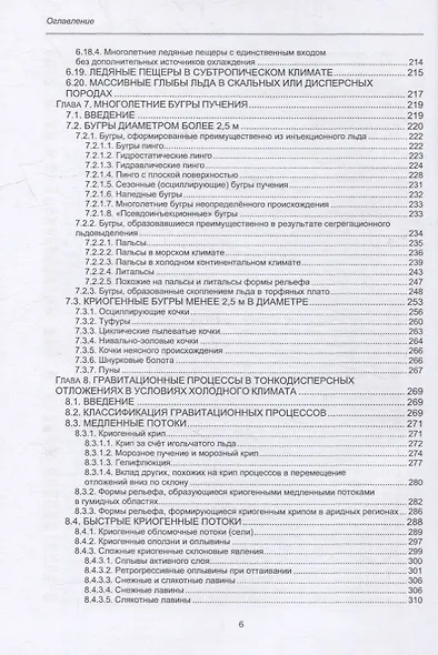 Геокриология. Характеристики и использование вечной мерзлоты. В 2-х томах. Том I - фото 5