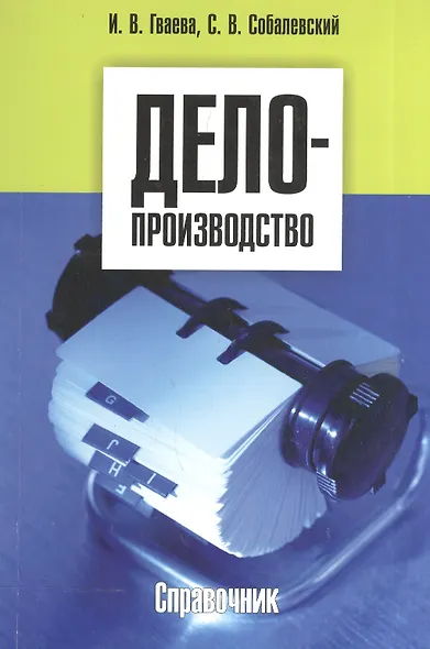 Делопроизводство учебный справочник (м) - фото 2