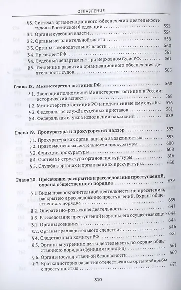 Судоустройство и правоохранительные органы. Учебник - фото 9